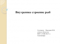 Презентация по биологии на тему Внутреннее строение рыб ( 7 класс)