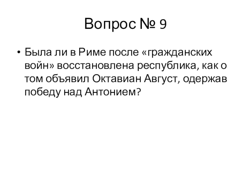 была ли в риме после гражданских войн восстановлена