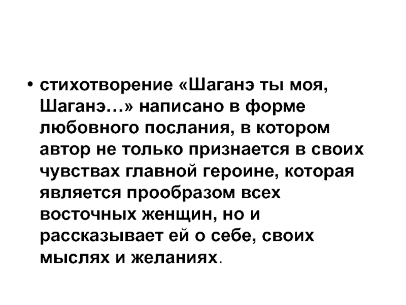 Шаганэ есенин стихотворение. Шаганэ анализ стихотворения. Шаганэ ты моя Шаганэ анализ стихотворения. Анализ стихотворения Есенина Шаганэ. Шаганэ ты моя стихотворение.