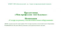 Презентация Моя профессия - мое будущее. Профессия Слесарь по ремонту лесозаготовительного обрудования