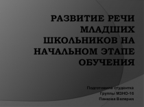Развитие речи младших школьников на начальном этапе обучения