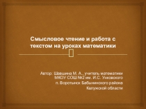 Презентация к докладу Смысловое чтение и работа с текстом на уроках математики