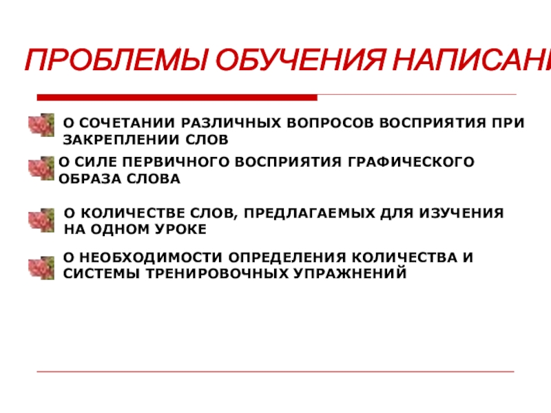 Проблемы обучения. Первичное восприятие текста в начальных классах. Подготовка к первичному восприятию. Вопросы для первичного восприятия стихотворения.