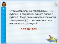 Презентация к уроку линейная функция и ее график