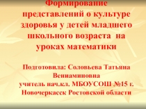 Презентация Формирование представлений о культуре здоровья у детей младшего школьного возраста на уроках математики