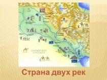 Презентация к уроку Страна двух рек