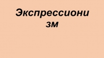 Экспрессионизм 11 класс мхк