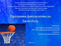 Программа факультатива по баскетболу