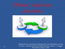 Презентация по обществознанию на тему Обмен, торговля, реклама (7 класс)