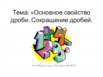 Презентация по алгебре на тему: Основное свойство дроби. Сокращение дробей