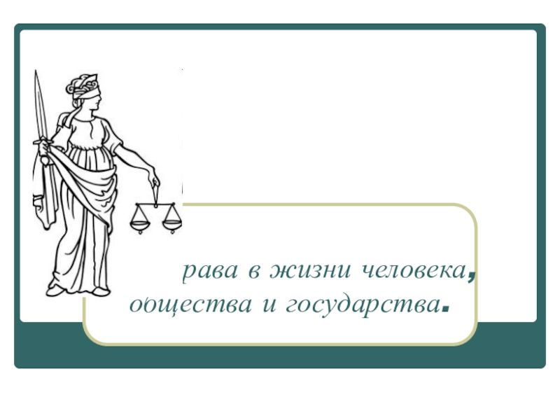 9 класс презентация роль права в жизни человека общества и государства