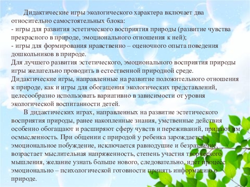 Восприятие природы сочинение. Игры на эстетическое восприятие природы. Формирование эстетического восприятия природы фотографии.