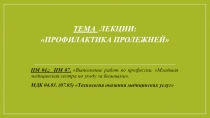 Презентация по МДК 04.03. на тему: Профилактика пролежней