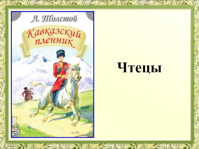 Черный кавказский пленник 5 класс презентация