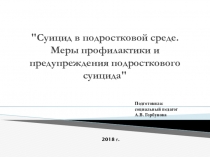 Презентация: Суицид в подростковой среде. Меры профилактики и предупреждения подросткового суицида