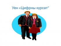 Презентация по математике на тему 3 саны һәм цифры