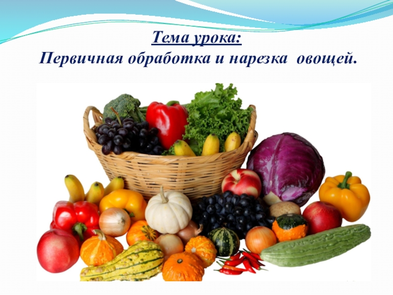 Презентация Первичная обработка овощей