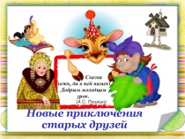 Презентация Новые приключения старых друзей