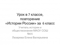 Презентация по истории Итоговое повторение по Истории России  7 класс