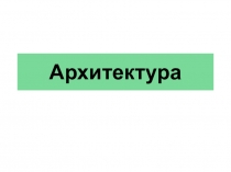 Подготовка к ЕГЭ (задания по культуре)