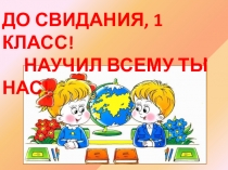 Прощай, 1 класс!