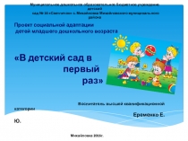 Социально-адаптированный проект В первый раз в детский сад