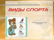 Презентация по физической культуре на тему: История видов спорта.