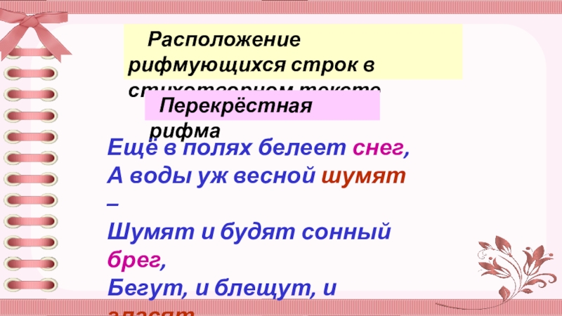 Перекрестный вид рифмовки