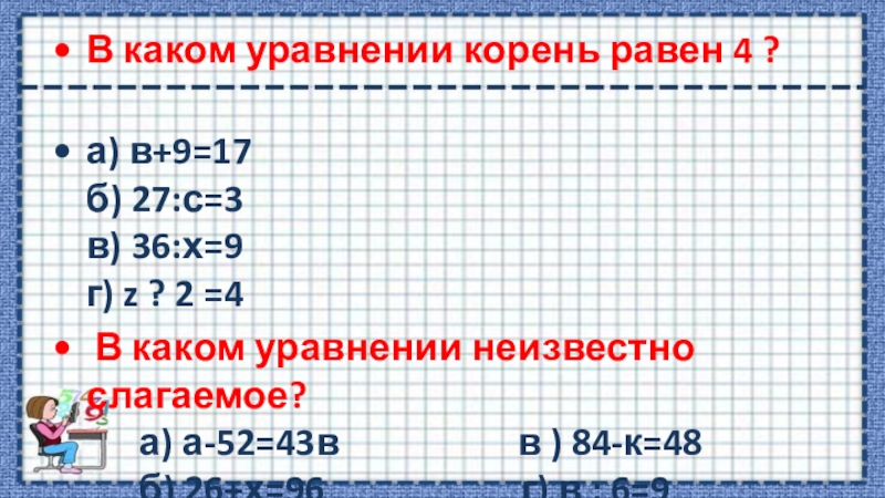 Корнем какого уравнения является 3