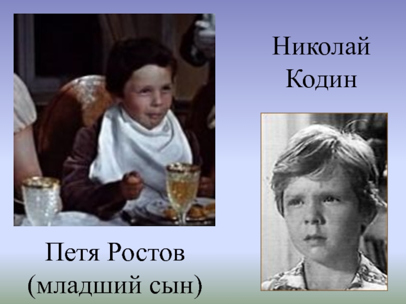 Главный герой толстого. Николай Кодин Петя Ростов (младший сын). Николай Кодин война и мир. Николай Ростов и Петя Ростов. Петя Ростов чей сын.