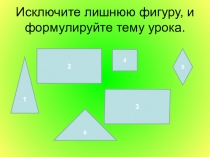 Презентация на урока на тему Четырехугольники и применение его на конструкторе