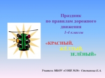 Внеклассное занятие по ПДД в начальной школе