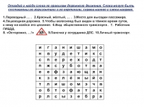 Презентация по ПДД : Кроссворд и задания по правилам дорожного движения (3класс)