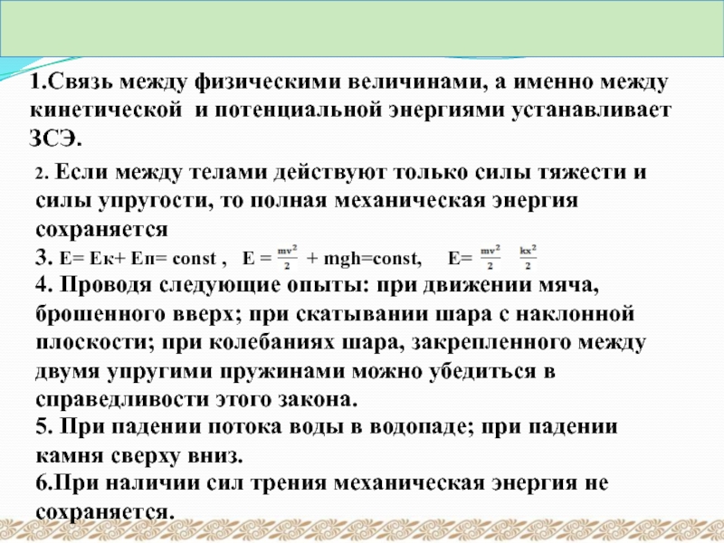 Между собой именно это. Связи между физическими величинами. Взаимосвязь между физическими величинами. Связь между потенциальной и кинетической энергией. Как устанавливается связь между физическими величинами.