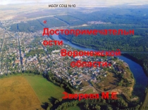 Достопримечательности Воронежской области