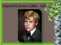 Поэтическое сердце России (Творчество С.Есенина) Урок внеклассного чтения для 5 класса