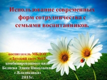Презентация Современные формы сотрудничества с семьями воспитанников