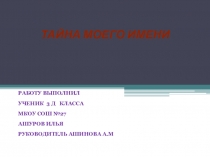 Открытое занятие по проектной деятельности Тайна имени