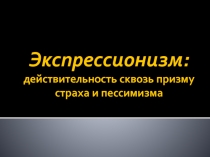 Презентация по МХК Живопись экспрессионизма (11 класс)