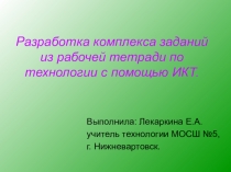 Презентация по технологии для девочек на тему Разработка комплекса заданий из рабочей тетради с помощью ИКТ