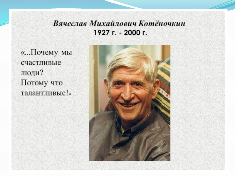 Автор ну. Вячеслав Михайлович Котеночкин. Вячеслав Котеночкин (1927-2000). Котеночкин мультипликатор. Вячеслав Котеночкин 2000.