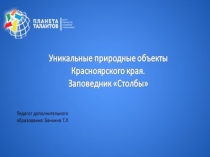 Презентация к занятию Уникальные природные объекты Красноярского края. Заповедник Столбы к образовательному модулю Я люблю свой край