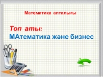 Презентация Математика апталығы. Сыныптан тыс сабақ