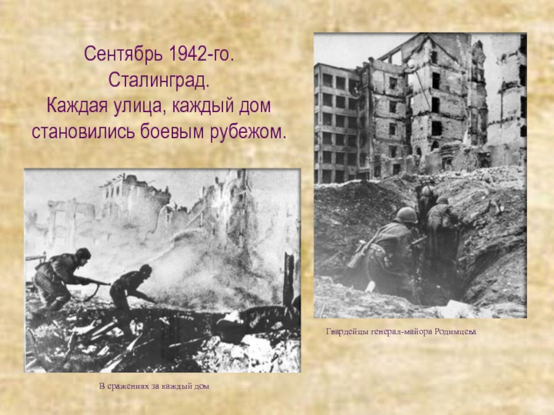 Сентябрь 1942-го. Сталинград. Каждая улица, каждый дом становились боевым рубежом. Гвардейцы генерал-майора Родимцева В сражениях за каждый