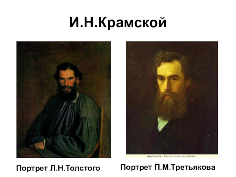 Крамской портрет толстого. И.Н.Крамской. Портрет л. н. Толстого. 1873.. И Н Крамской портрет л н Толстого. Иван Крамской портрет Льва Толстого. Крамской Третьяков портрет.