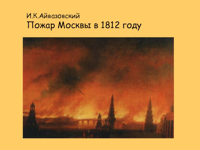 Причины московского пожара