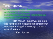 Презентация к уроку Класс земноводные. Особенности строения и жизнедеятельности