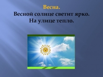 Презентация по окружающему миру на тему  Весна для неслышащих младших школьников