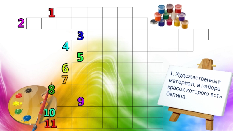 Вид краски картина выполненная этими красками кроссворд