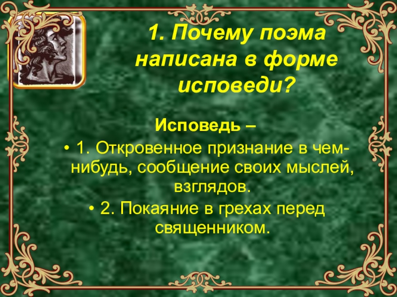 Поэма исповедь. Исповедь Мцыри. Сочинение на тему Исповедь. Исповедь героя Мцыри. Поэма Исповедь Лермонтов.